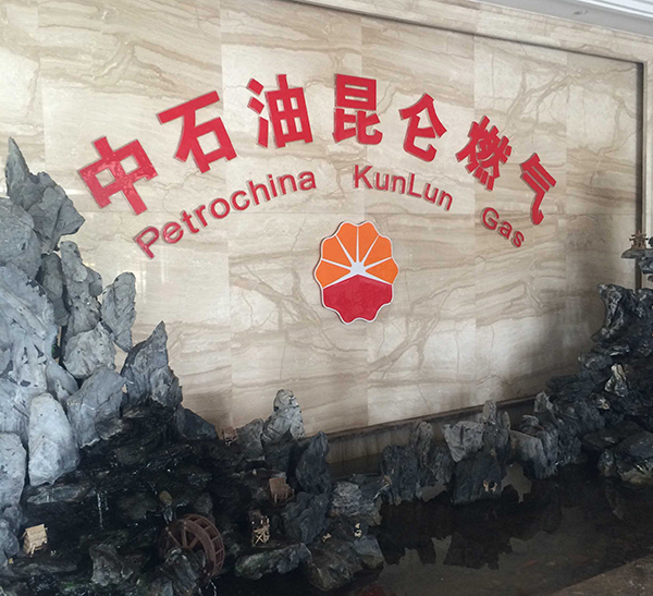 中石油昆侖燃?xì)庥脩?hù)